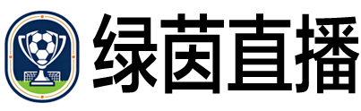 绿茵直播网